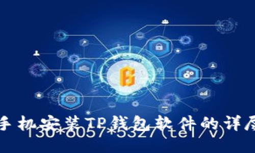 华为手机安装TP钱包软件的详尽指南