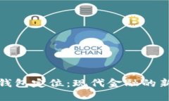 数字钱包定位：现代金融的新篇章