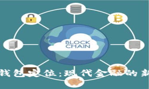 数字钱包定位：现代金融的新篇章