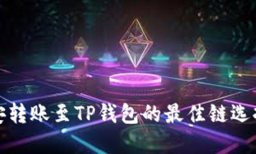 : 币安转账至TP钱包的最佳链选择指南