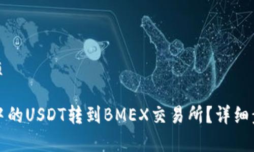 思考一个的优质

如何将TP钱包中的USDT转到BMEX交易所？详细步骤及注意事项