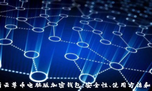   
全面解析云尊币电脑版加密钱包：安全性、使用方法和未来展望