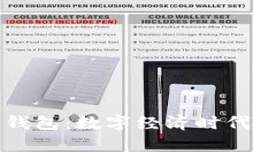 央行邮政数字钱包：数字经济时代的金融新选择