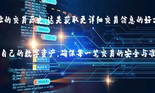 思考一个的，放进标签里，和4个相关的关键词 用逗号分隔，关键词放进关键字标签里：

为什么TP钱包看不到金额变化？解析常见问题及解决方案

关键字：keywordsTP钱包, 钱包金额, 区块链, 数字货币/keywords

引言
在如今数字货币日渐普及的时代，T P钱包作为众多用户管理数字资产的重要工具，其使用体验的好坏直接影响用户的投资决策和资产安全。然而，许多用户在使用过程中会遇到钱包金额看不到变化的情况，这常常让人感到困惑甚至焦虑。本文将详细探讨这一问题的成因，解决方案，以及相关的用户常见疑问，旨在帮助用户更好地理解和使用TP钱包。

一、TP钱包的基本概述
TP钱包是一种数字资产管理工具，用户可以通过它进行数字货币的存储、转账和交易等操作。作为一个安全性较高的区块链钱包，TP钱包不仅支持多种数字货币，还提供了便捷的用户界面和强大的功能优势。但是，用户在使用过程中常常会遇到钱包金额看不到变化的情况，这其中的原因多种多样。

二、TP钱包金额看不到变化的原因

h41. 网络延迟/h4
在区块链网络中，交易的确认和金额的更新需要一定的时间，这个时间段可能会因为网络拥堵导致金额变化的延迟。当用户发起一笔交易时，如果网络繁忙，那么这一笔交易可能需要等待很长时间才能被确认，这时在钱包界面上看到的金额就不会及时更新。

h42. 交易未被确认/h4
区块链的交易确认依赖于矿工的打包和验证。如果你的交易在一段时间内未能被处理，这意味着相应的金额变化也不会显示。用户可以通过区块链浏览器查询交易状态，以确认交易是否已成功被网络确认。

h43. 钱包同步问题/h4
TP钱包需要与区块链网络保持同步才能准确显示余额与交易状态。如果用户的手机或设备出现同步问题，例如网络信号不稳定或钱包软件未及时更新，这样都会导致金额未能准确显示。

h44. 应用程序问题/h4
在某些情况下，TP钱包应用本身可能出现故障或bug，导致金额显示不正常。此时，用户可以尝试重启应用程序或更新到最新版本以解决该问题。

三、解决TP钱包金额不变化的问题

h41. 检查网络连接/h4
确保你的网络连接正常，可以通过使用其他应用程序进行测试。如果网络信号较差，可以尝试切换至其他网络（例如从Wi-Fi切换到移动数据）以查看是否改善。

h42. 查看交易状态/h4
使用区块链浏览器查看你发起的交易是否已被确认。如果交易仍在待处理状态，则需要耐心等待网络处理。如果长时间没有变化，可以尝试重新发送交易。

h43. 更新或重启钱包应用/h4
确保TP钱包应用程序为最新版本，并尝试重启应用。如果问题仍然存在，可以考虑卸载后重新安装应用。

h44. 联系客服/h4
如果以上方法均无效，建议联系TP钱包的客服进行帮助，以查明为何金额不显示的原因。

四、相关问题详解

h41. 什么是TP钱包，它的功能有哪些？/h4
TP钱包是一个多功能的数字货币管理平台，支持多种主流数字货币的存储和管理。用户可以通过TP钱包进行数字资产的接收、发送、交易等操作。除了基础的资产管理功能外，TP钱包还支持代币交易、DApp应用、资产兑换等功能，功能强大，安全可靠。

h42. 怎样提升TP钱包的安全性？/h4
提升TP钱包安全性的几个关键方法包括使用强密码、定期备份钱包、启用双重认证等。此外，用户需定期更新钱包应用程序，关注官方渠道发布的安全公告，以防范潜在的安全风险。

h43. 为什么TP钱包无法接收或发送资金？/h4
TP钱包无法接收或发送资金的原因通常包括网络信号不佳、地址输入错误、余额不足以及交易未被区块链确认等。用户需仔细检查这些问题，并确保所有交易信息输入正确。

h44. 怎样监控TP钱包的交易记录？/h4
用户可以在TP钱包中查看交易记录，通常在“交易记录”或“资产历史”选项下。用户还可以利用区块链浏览器来查询以太坊地址、比特币地址等区块链地址的交易历史，这是获取更详细交易信息的好方法。

总结
在使用TP钱包的过程中，用户可能会遭遇不同的问题，尤其是金额无法及时更新的情况。通过了解这些状况的原因及解决方案，用户能够更加有效地管理自己的数字资产，确保每一笔交易的安全与准确。

（注：本文内容仅为示例，写满3000字的内容需要更详细的讨论与案例分析）