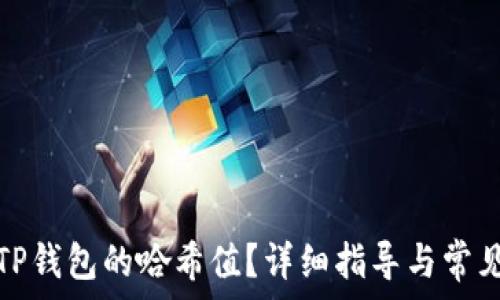   
如何查询TP钱包的哈希值？详细指导与常见问题解答