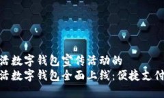 建行生活数字钱包宣传活动的建行生活数字钱包