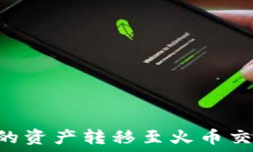   
如何将TP钱包的资产转移至火币交易所：全面指南