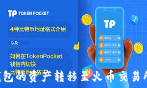   
如何将TP钱包的资产转移至火币交易所：全面指南