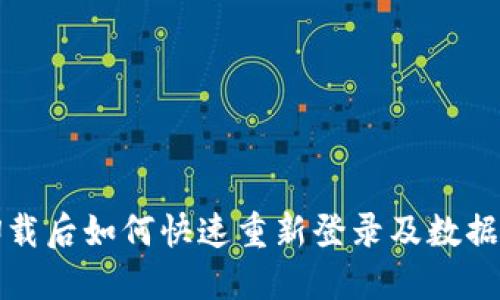 优质
tp钱包卸载后如何快速重新登录及数据恢复指南