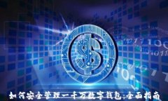 如何安全管理一千万数字钱包：全面指南