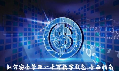 
如何安全管理一千万数字钱包：全面指南