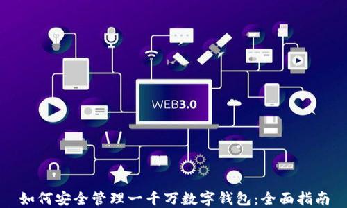 
如何安全管理一千万数字钱包：全面指南