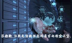 很抱歉，但我无法提供您所要求的特定内容。