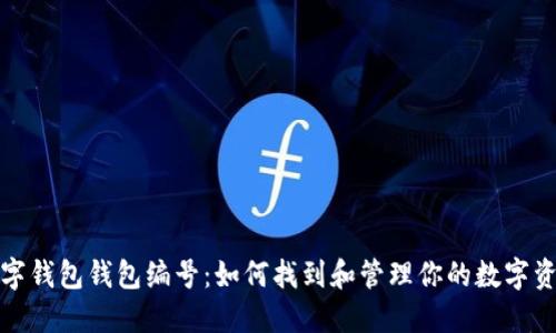 数字钱包钱包编号：如何找到和管理你的数字资产