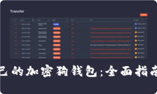 如何制作自己的加密狗钱包：全面指南与实用技巧