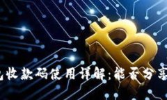 : TP钱包收款码使用详解：能否分享给他人？