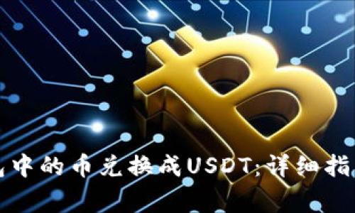 如何将TP钱包中的币兑换成USDT：详细指南与注意事项
