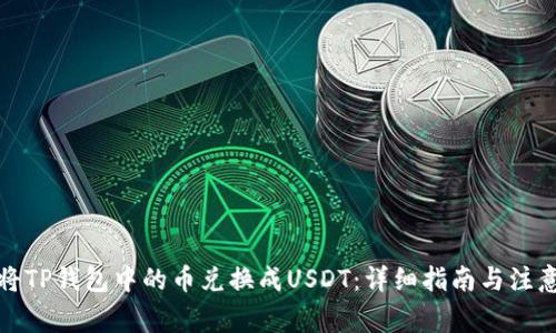 如何将TP钱包中的币兑换成USDT：详细指南与注意事项