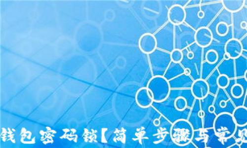 
如何取消钱包密码锁？简单步骤与常见问题解析