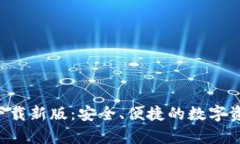 TP钱包App官方下载新版：安全、便捷的数字资产管