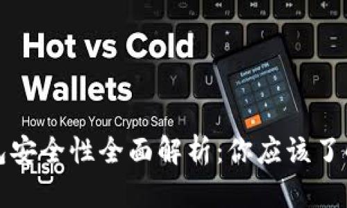 退款数字钱包安全性全面解析：你应该了解的关键因素