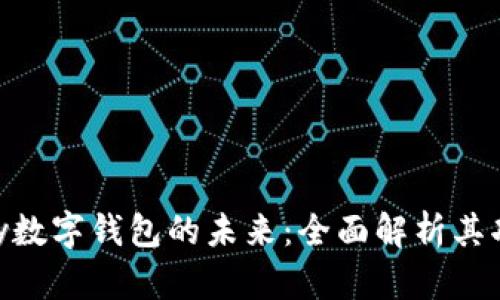 探索Alipay数字钱包的未来：全面解析其功能与优势