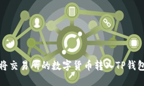 如何将交易所的数字货币转入TP钱包教程