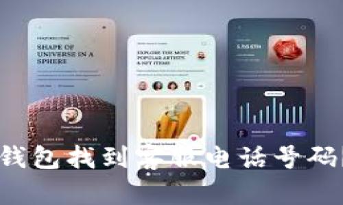 如何在TP钱包找到客服电话号码？详细指南