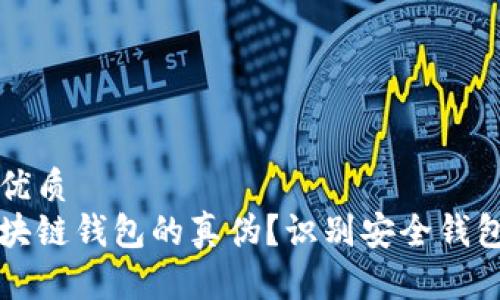 思考一个的优质
如何区分区块链钱包的真伪？识别安全钱包的关键指南