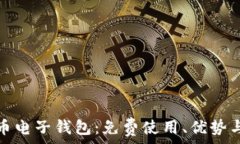   数字人民币电子钱包：免费使用、优势与未来发