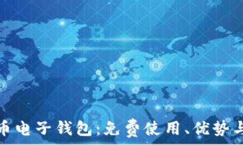   
数字人民币电子钱包：免费使用、优势与未来发展