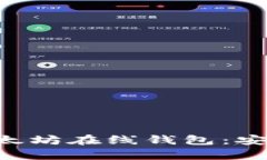 全面解析区块链以太坊在线钱包：安全、功能与