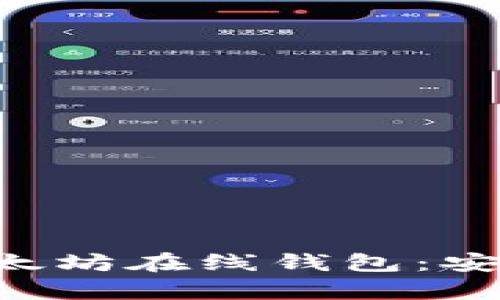 全面解析区块链以太坊在线钱包：安全、功能与使用指南