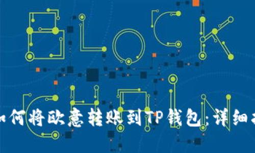 : 如何将欧意转账到TP钱包：详细指南