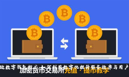 : 邮政数字钱包推广：如何利用数字化提升服务效率与用户体验