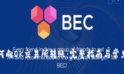 TP钱包如何向OK交易所转账：完整指南与常见问题解答