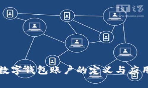 深圳数字钱包账户的定义与应用解析