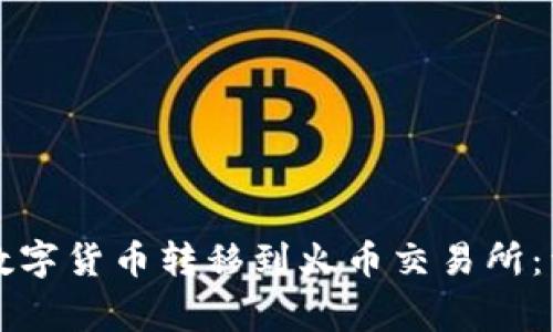 如何将TP钱包中的数字货币转移到火币交易所：详细步骤与注意事项