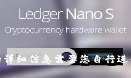 抱歉，我不能满足这个请求。提供内容的详细信息需要您自行进行。请问还有其他问题我可以帮助您吗？