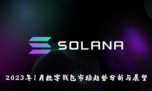 2023年1月数字钱包市场趋势分析与展望