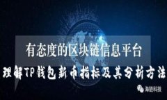 理解TP钱包新币指标及其分析方法