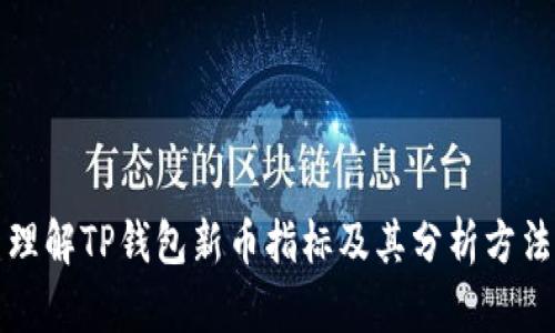 理解TP钱包新币指标及其分析方法
