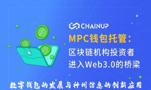 
数字钱包的发展与神州信息的创新应用