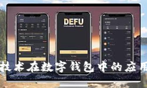 区块链技术在数字钱包中的应用与实现
