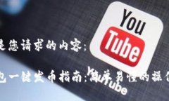 下面是您请求的内容：TP钱包一键发币指南：简单