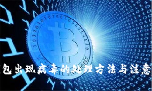 TP钱包出现病毒的处理方法与注意事项