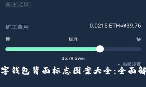数字钱包背面标志图案大全：全面解析
