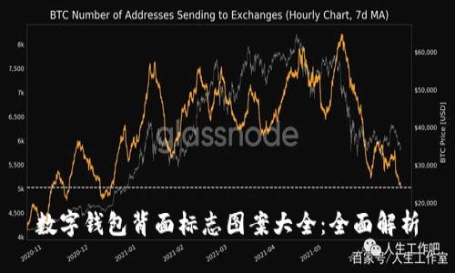 数字钱包背面标志图案大全：全面解析