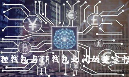 小狐狸钱包与TP钱包之间的兼容性详解