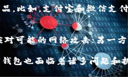 数字钱包有啥意义？详解其重要性与未来发展

数字钱包, 移动支付, 金融科技, 数字货币/guanjianci

一、什么是数字钱包？
数字钱包（Digital Wallet），也称为电子钱包，是一种利用特定技术储存用户的支付信息和密码的工具。用户可以通过数字钱包进行线上和线下的支付、转账、积分兑换等金融服务。数字钱包的普及使得传统的支付方式逐步被取代，尤其在如今移动互联网快速发展的时代，数字钱包的使用越来越广泛。

二、数字钱包的工作原理
数字钱包通过一系列加密技术确保用户的支付信息安全。用户在手机或计算机中下载数字钱包应用后，可以将银行卡、信用卡等支付工具信息输入到钱包中。当用户需要支付时，只需通过扫描二维码、NFC（近场通信）技术或输入密码便可完成交易。此外，数字钱包还具备储蓄、理财、贷款等多种功能，为用户提供更全面的金融服务。

三、数字钱包的意义
数字钱包的意义不可小觑，它不仅提高了支付的便利性，还改变了人们的消费习惯。以下是数字钱包的重要意义：
1. **便利性**：用户只需要携带手机即可完成支付，无需携带现金或银行卡，极大提高了支付的便利性。
2. **安全性**：相比传统的现金交易，数字钱包采用加密技术和身份验证，大大降低了信息被盗用的风险。
3. **交易记录**：数字钱包能够自动记录每一笔交易，用户可以随时查阅自己的消费情况，便于财务管理。
4. **优惠和奖励**：众多商家为了吸引用户使用数字钱包，往往会提供专属优惠和返利，增强用户粘性。
5. **促进金融科技发展**：数字钱包的普及推动了整个金融科技行业的发展，包括区块链技术、人工智能和大数据等。

四、数字钱包的未来发展
随着科技的不断进步，数字钱包也在不断发展演变。未来，数字钱包有望在以下几个方面取得突破：
1. **跨境支付**：未来数字钱包将支持更多的国际支付方式，用户可以更方便地在海外进行支付。
2. **虚拟货币整合**：随着数字货币的崛起，数字钱包将支持更多虚拟货币的交易，为用户提供多样性选择。
3. **智能化功能**：结合人工智能技术，数字钱包将在用户习惯分析、智能推荐和财务规划等方面提供更个性化的服务。
4. **安全性提升**：随着网络技术的进步，数字钱包的安全性将不断提高，新型的认证方式将被广泛应用。

五、数字钱包用户常见问题解答

h4问题1：数字钱包安全吗？/h4
数字钱包的安全性是用户最为关心的问题之一。首先，数字钱包采用了多种加密技术，确保用户的信息在传输过程中的安全。同时，许多数字钱包还增加了双重身份验证机制，确保即便手机被盗，个人信息也不会泄露。然而，即使如此，用户在使用数字钱包时仍需保持警惕，避免在公共Wi-Fi网络下进行交易，并定期更换密码，以降低被攻击的风险。

h4问题2：数字钱包如何进行充值和提现？/h4
充值和提现是使用数字钱包的基础功能。通常情况下，用户可以通过绑定银行卡或信用卡来实现充值，只需在数字钱包内输入充值金额、选择支付方式，便可完成转账。而提现功能则因不同携带支付平台的操作步骤而有所不同。用户通常需要选择提现到的账户，确认提现金额，再输入相关密码即可完成提现。

h4问题3：数字钱包有哪些流行的品牌？/h4
目前市场上有多款流行的数字钱包应用，例如支付宝、微信支付、Apple Pay、Google Pay等。这些数字钱包各具特色，用户可以根据自身需求选择适合自己的产品。比如，支付宝和微信支付在中国拥有庞大的用户基础，几乎覆盖了大部分线上线下商家；而Apple Pay和Google Pay则在国际市场上更为活跃，致力于提升用户的支付体验。

h4问题4：数字钱包未来会面临哪些挑战？/h4
尽管数字钱包的市场前景广阔，但在未来的发展过程中仍面临诸多挑战。一方面，安全问题依然是用户使用数字钱包时最大的顾虑，必须在技术上不断努力以应对可能的网络攻击；另一方面，法律与监管方面的问题也需妥善处理，以保障用户的权益。此外，数字货币的兴起也将对传统数字钱包造成冲击，如何保持竞争力将是各大公司的又一挑战。

总结来说，数字钱包的崛起标志着金融科技的一次巨大变革，它的便利性、安全性和强大的功能为我们的生活带来了不少影响。然而，随着市场的不断成熟，数字钱包也面临着诸多问题和挑战，需继续进行技术创新和市场推广，才能在竞争中稳固自己的地位。

